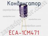 Конденсатор ECA-1CM471 фотография 3.