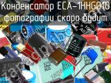 Конденсатор ECA-1HHG010 