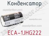 Конденсатор ECA-1JHG222 фотография 2.