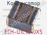 Конденсатор ECH-U1C104JX5 фотография 2.