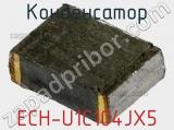 Конденсатор ECH-U1C104JX5 фотография 3.