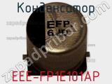 Конденсатор EEE-FP1E101AP фотография 2.