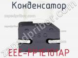 Конденсатор EEE-FP1E101AP фотография 3.