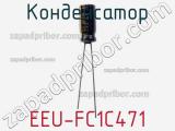 Конденсатор EEU-FC1C471 фотография 2.