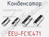 Конденсатор EEU-FC1C471 фотография 3.