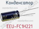 Конденсатор EEU-FC1H221 