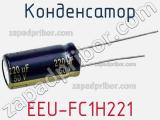 Конденсатор EEU-FC1H221