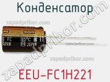 Конденсатор EEU-FC1H221 фотография 2.