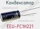 Конденсатор EEU-FC1H221 фотография 3.