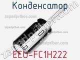 Конденсатор EEU-FC1H222 фотография 2.