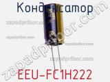 Конденсатор EEU-FC1H222 фотография 3.