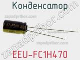 Конденсатор EEU-FC1H470 