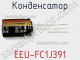 Конденсатор EEU-FC1J391 фотография 2.