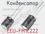 Конденсатор EEU-FM1C222 фотография 2.