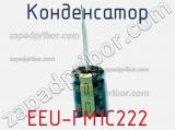 Конденсатор EEU-FM1C222 фотография 3.