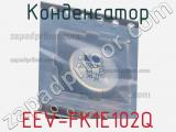 Конденсатор EEV-FK1E102Q 