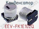 Конденсатор EEV-FK1E102Q фотография 2.