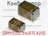 Конденсатор GRM1555C1H4R7CA01D фотография 2.
