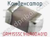 Конденсатор GRM1555C1H6R0DA01D фотография 3.