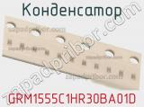 Конденсатор GRM1555C1HR30BA01D 