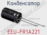 Конденсатор EEU-FR1A221 фотография 3.