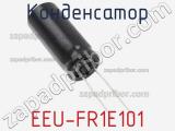 Конденсатор EEU-FR1E101