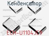 Конденсатор ECH-U1104JC9 фотография 2.
