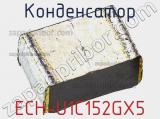 Конденсатор ECH-U1C152GX5 фотография 3.