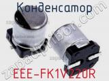 Конденсатор EEE-FK1V220R фотография 2.