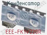 Конденсатор EEE-FK1V220R фотография 3.
