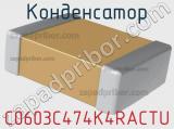 Конденсатор C0603C474K4RACTU фотография 2.