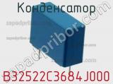Конденсатор B32522C3684J000 фотография 2.
