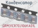 Конденсатор GRM31CR70J106KA01L 