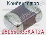 Конденсатор 08055C333KAT2A фотография 3.
