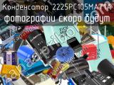 Конденсатор 2225PC105MAT1A 