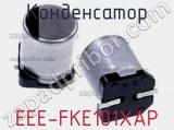 Конденсатор EEE-FKE101XAP 