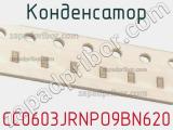Конденсатор CC0603JRNPO9BN620 фотография 2.