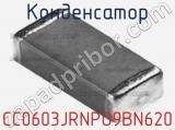 Конденсатор CC0603JRNPO9BN620 фотография 3.