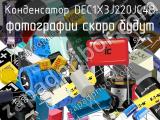 Конденсатор DEC1X3J220JC4B