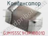 Конденсатор GJM1555C1H3R3BB01D фотография 3.