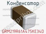 Конденсатор GRM219R61A475KE34D фотография 2.