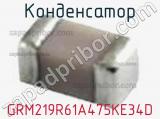 Конденсатор GRM219R61A475KE34D фотография 3.
