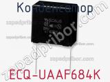 Конденсатор ECQ-UAAF684K фотография 2.