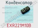 Конденсатор EXR221M10B