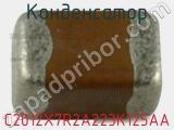 Конденсатор C2012X7R2A223K125AA фотография 3.