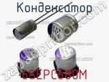 Конденсатор 6SEPC680M фотография 2.