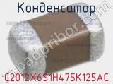 Конденсатор C2012X6S1H475K125AC фотография 2.