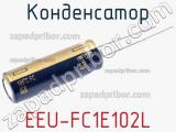 Конденсатор EEU-FC1E102L фотография 2.