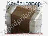 Конденсатор 1206 C0G 39пФ 1kВ 5%, GRM31A5C3A390JW01D фотография 2.