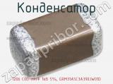Конденсатор 1206 C0G 39пФ 1kВ 5%, GRM31A5C3A390JW01D фотография 3.